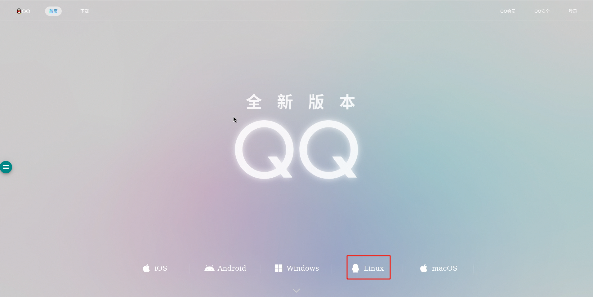 QQ 官网下载页