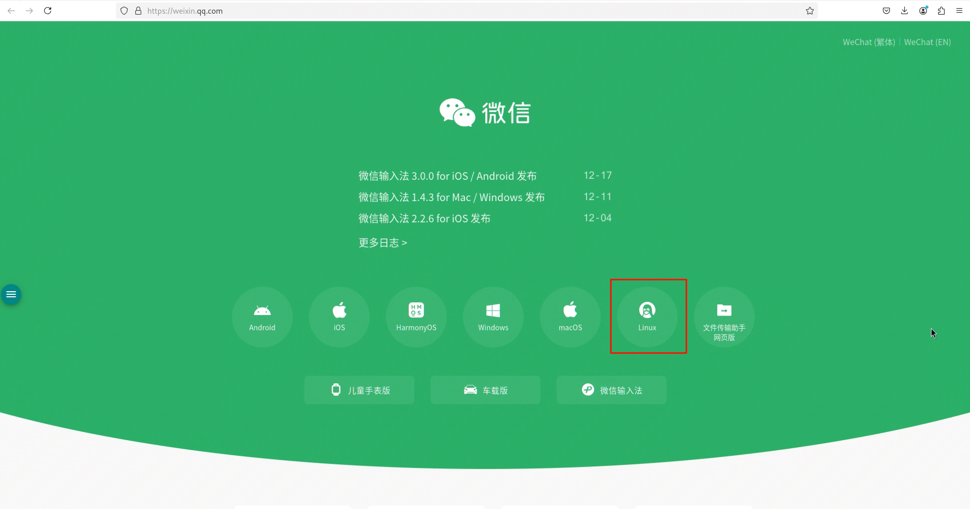 微信官网下载页